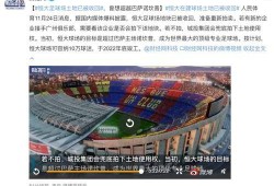 恒大球场爆料最新消息,揭秘工程进度与未来规划