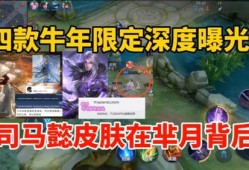 牛年限定皮最新爆料,神秘设计引期待，潮流元素再升级